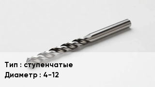 Сверло ступенчатые D=4-12